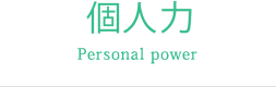 個人力 Personal power