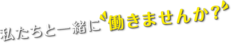 サン共同税理士法人私たちと一緒に働きませんか?