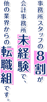 サン共同税理士法人事務所スタッフの8割が会計事務所未経験で、他の業界からの転職組です。